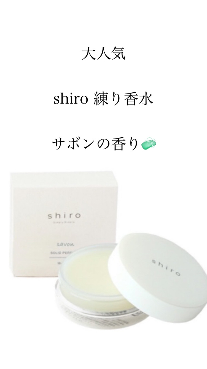 SHIRO(シロ) 練り香水を使ったkomameさんのクチコミ画像1