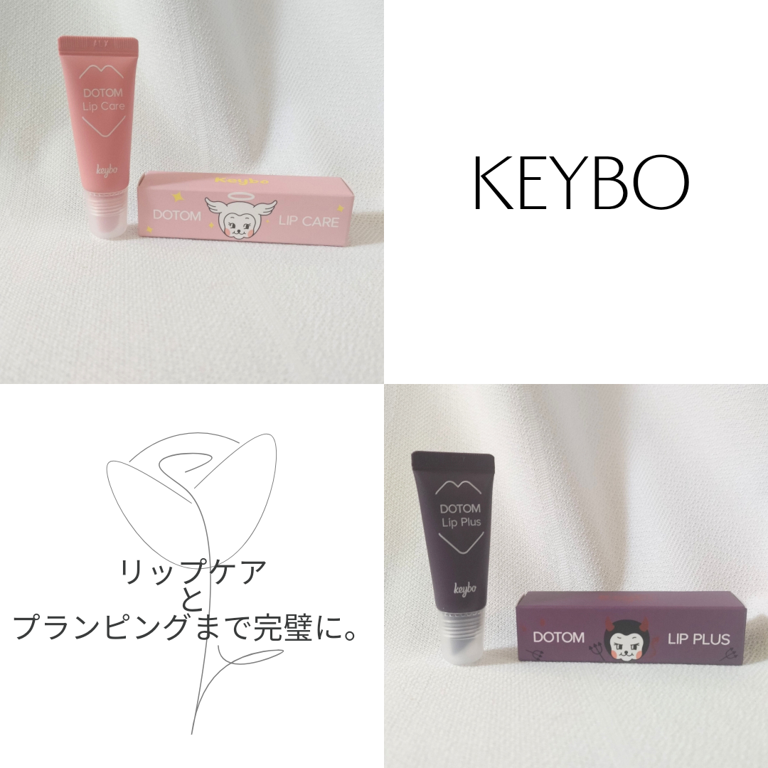 Keybo(キボ) DOTOM TUBE LIP BALM＆PLUMPER(ANGEL＆DEMON)を使った恵未さんのクチコミ画像1