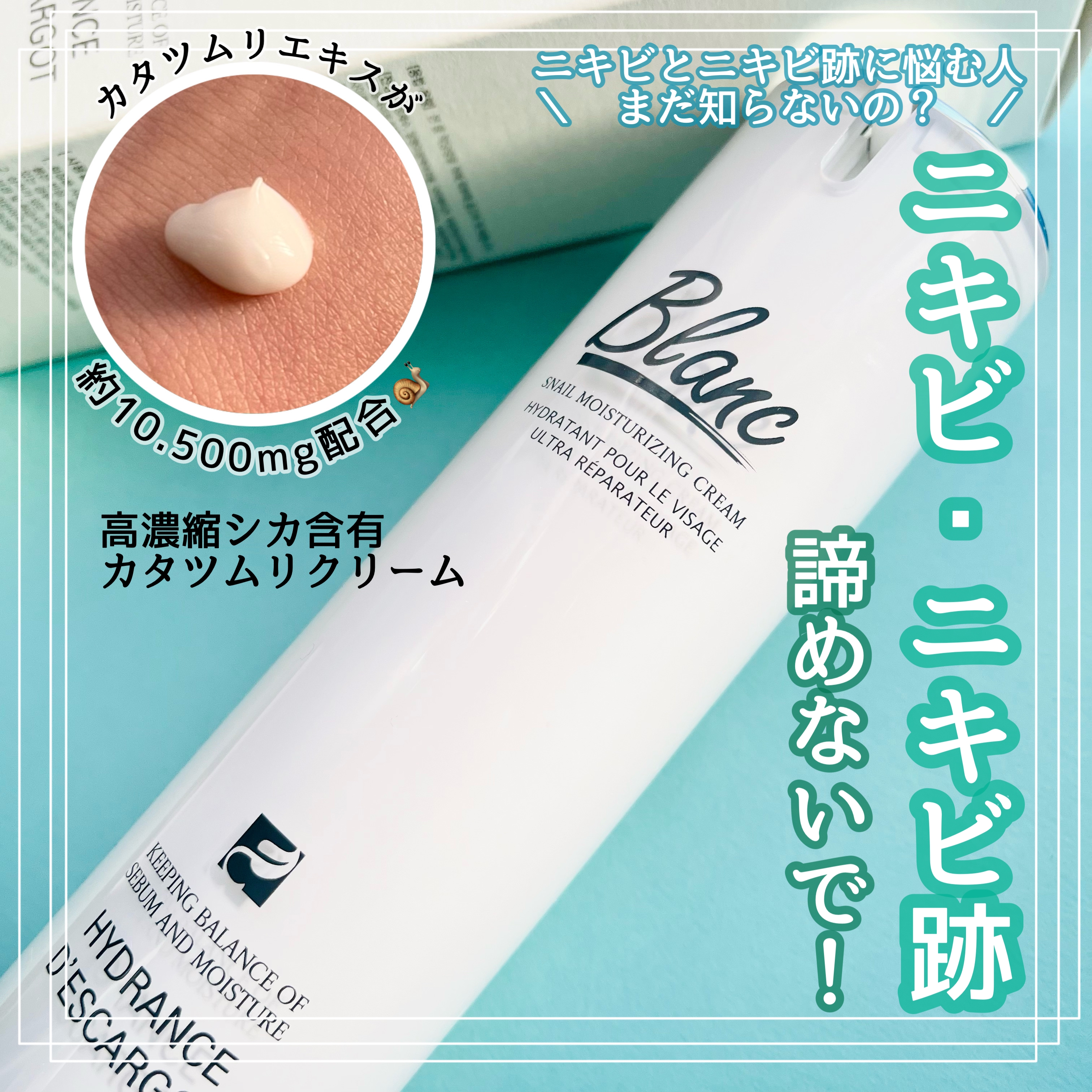 BLANC(ブラン) 高濃縮シカ含有カタツムリクリームの良い点・メリットに関するsachikoさんの口コミ画像1