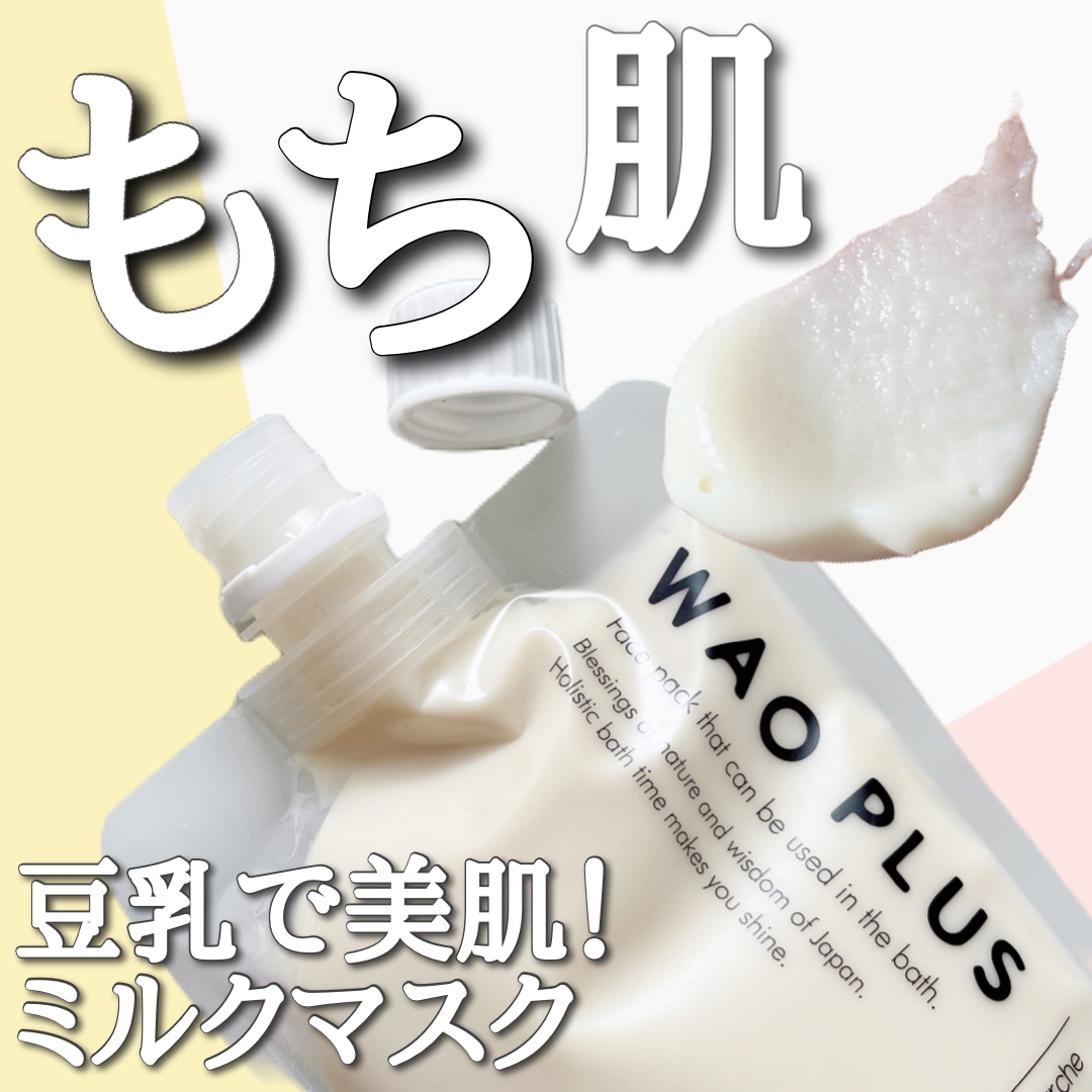 スキンマルシェ 和をプラス(skin marche WAOPLUS) プラントベースミルクブースターマスクに関するまみやこさんの口コミ画像1