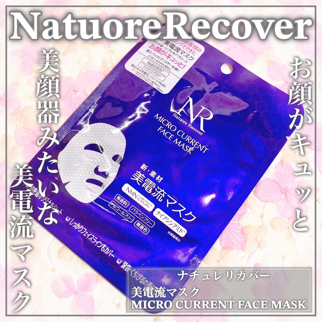 Natuore Recover(ナチュレリカバー) 美電流マスクの良い点・メリットに関するEririnさんの口コミ画像1
