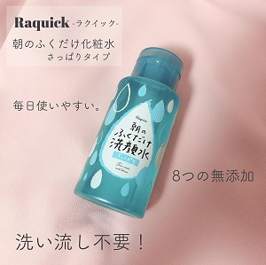 Raquick(ラクイック) 朝のふくだけ洗顔水 さっぱりの良い点・メリットに関するれなさんの口コミ画像1