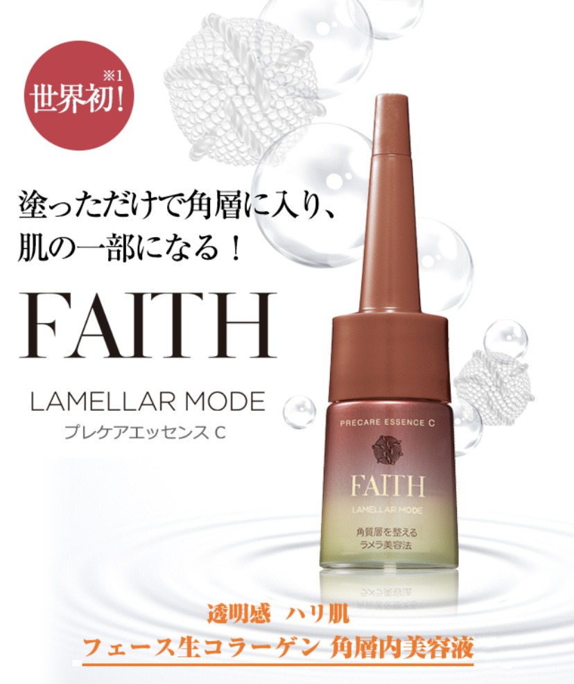 FAITH(フェース) ラメラモード プレケア エッセンス Cの良い点・メリットに関する佐崎 智子さんの口コミ画像1