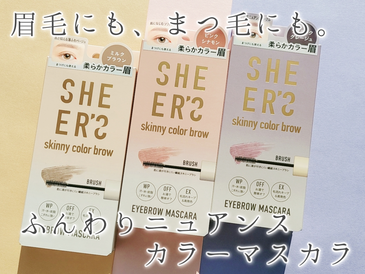 SHEER'S(シアーズ) スキニーカラーブロウの良い点・メリットに関する優亜さんの口コミ画像1