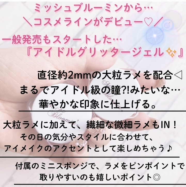 ミッシュブルーミン　アイドルグリッタージェルの良い点・メリットに関するみみりんさんの口コミ画像2