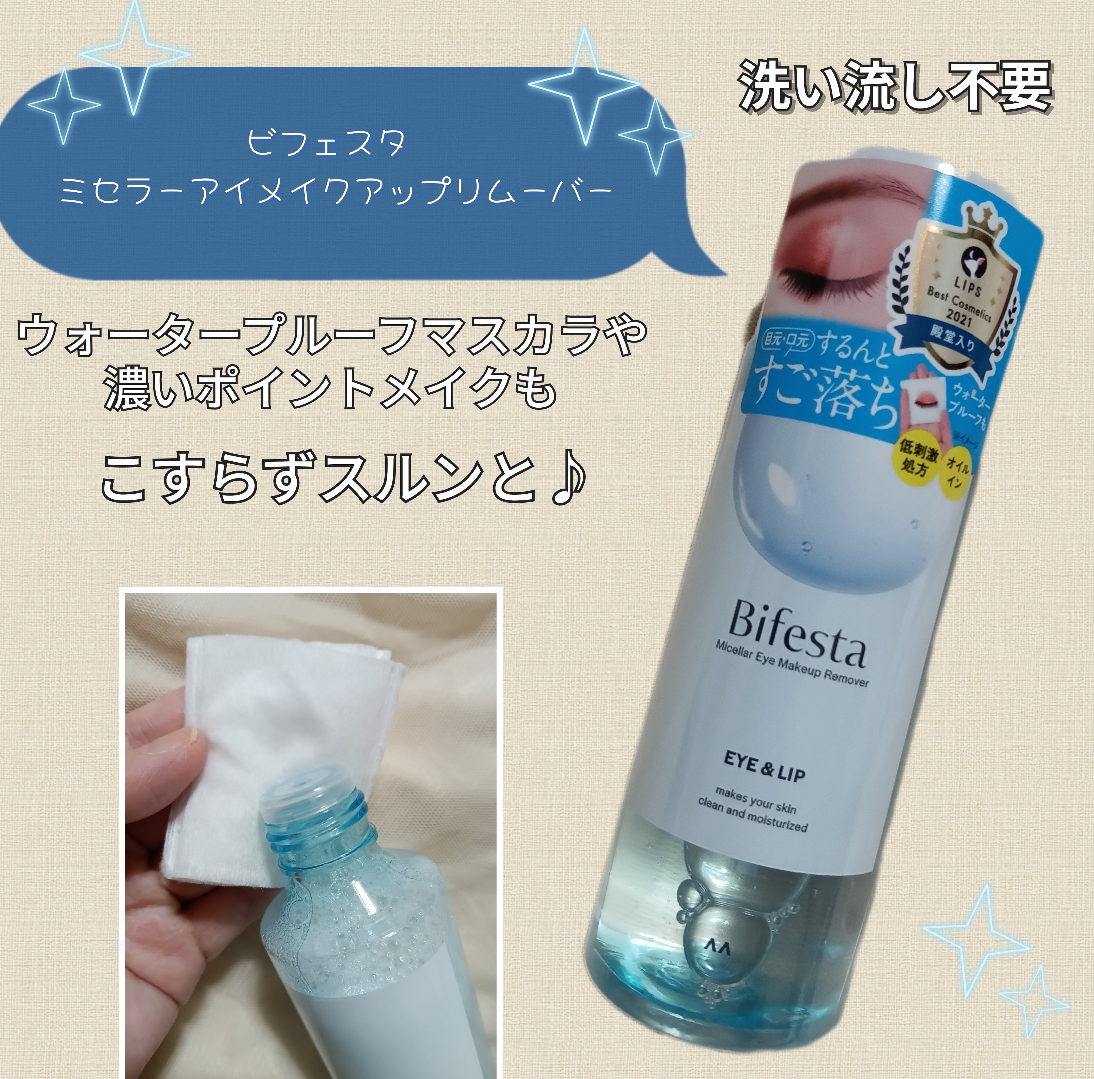 ビフェスタ　ミセラーアイメイクアップリムーバーの良い点・メリットに関するバドママ★フォロバ100◎さんの口コミ画像1