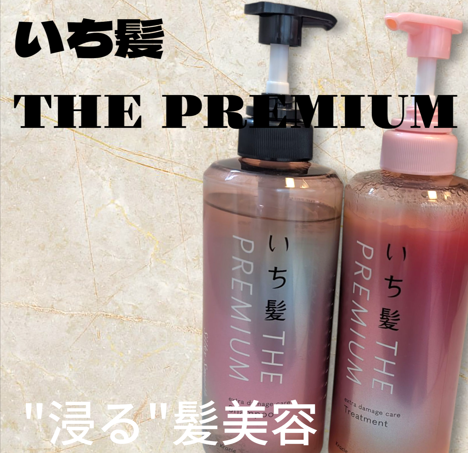 いち髪(ICHIKAMI) THE PREMIUM エクストラダメージケアシャンプー（シルキースムース）の良い点・メリットに関する恵未さんの口コミ画像1