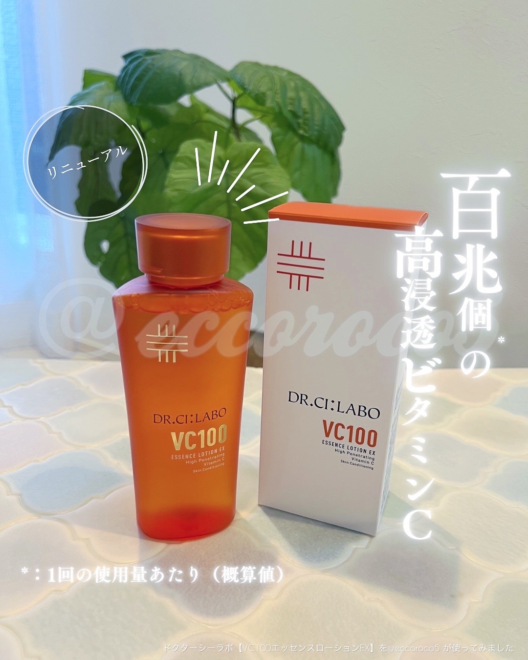 Dr.Ci:Labo(ドクターシーラボ) VC100エッセンスローションEXの良い点・メリットに関する@eccoroco5さんの口コミ画像1