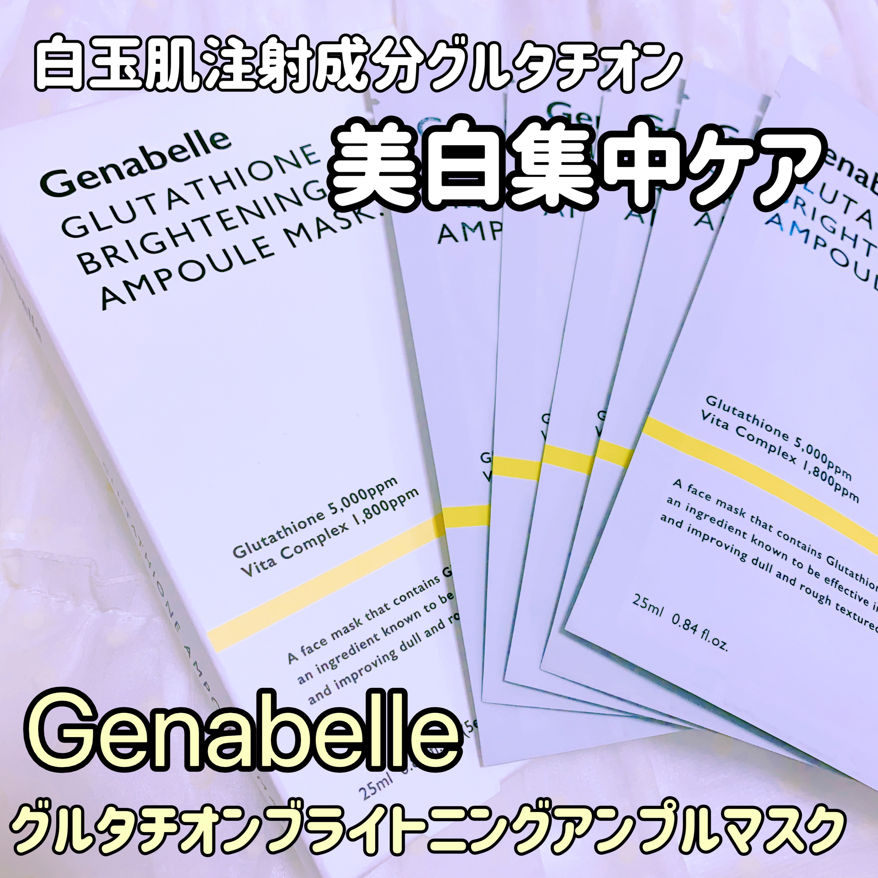 Genabelle(ジェナベール) グルタチオンブライトニングアンプルマスクの良い点・メリットに関する珈琲豆♡さんの口コミ画像1