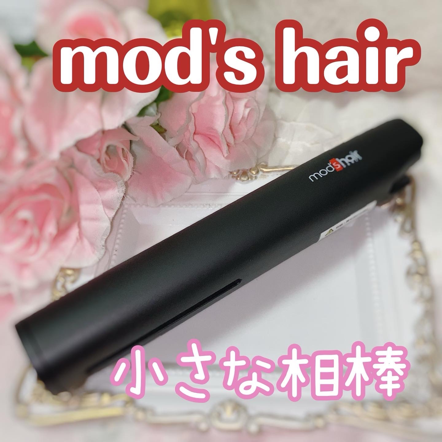 mod’s hair(モッズ・ヘア) スタイリッシュ モバイルヘアアイロンプラス MHS-1240の良い点・メリットに関する珈琲豆♡さんの口コミ画像1