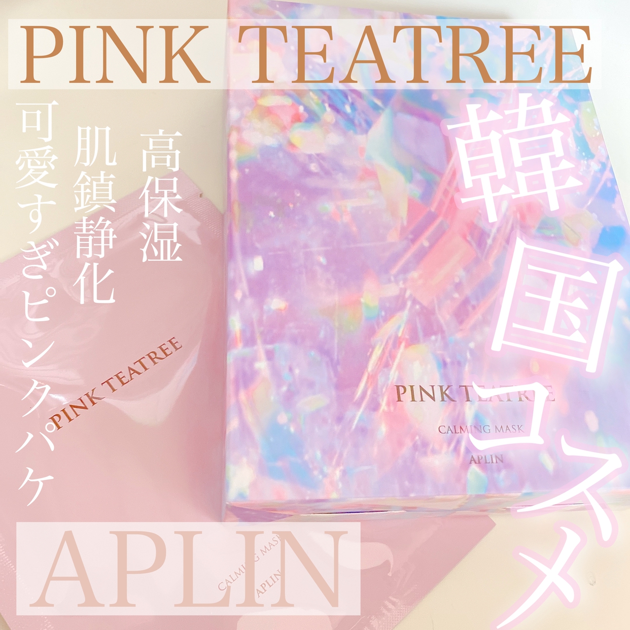 APLIN(アプリン) ピンクティーツリーマスクパックの良い点・メリットに関するOLちゃんさんの口コミ画像1
