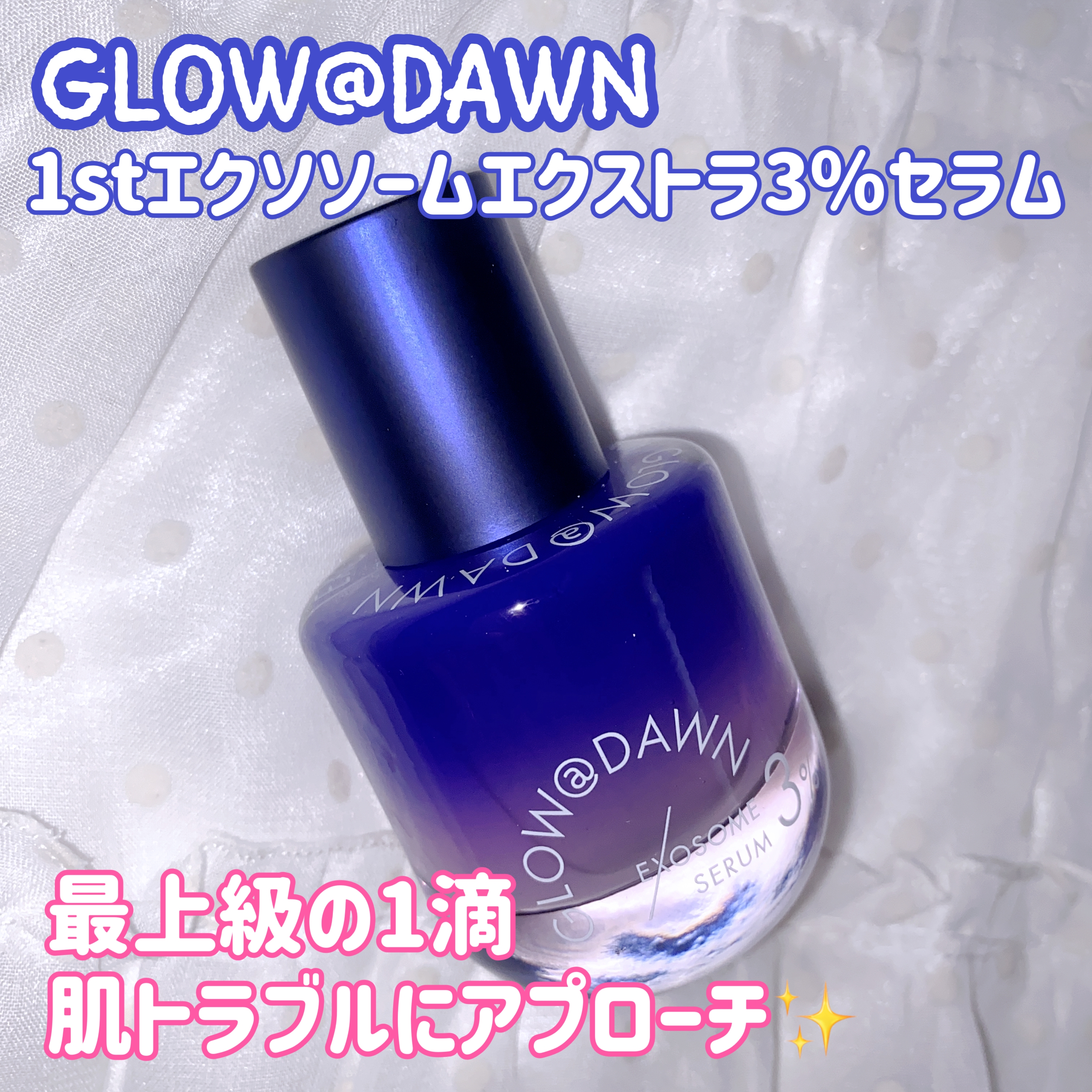 GLOW＠DAWN(グローアットドーン) 1stエクソソーム エクストラ3％セラムの良い点・メリットに関する珈琲豆♡さんの口コミ画像1