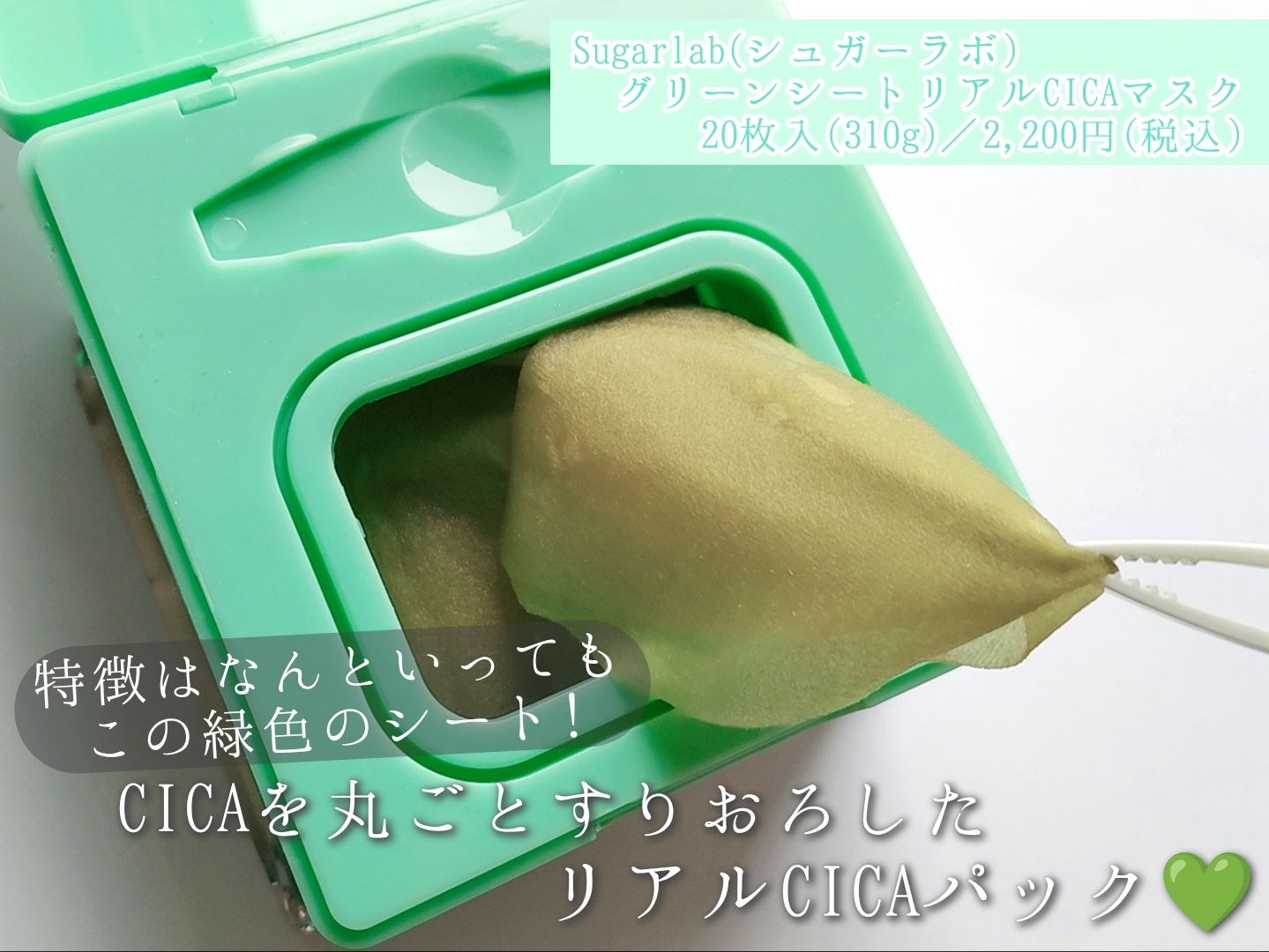 Sugarlab (シュガーラボ)グリーンシートリアルCICAマスクを使った優亜さんのクチコミ画像3