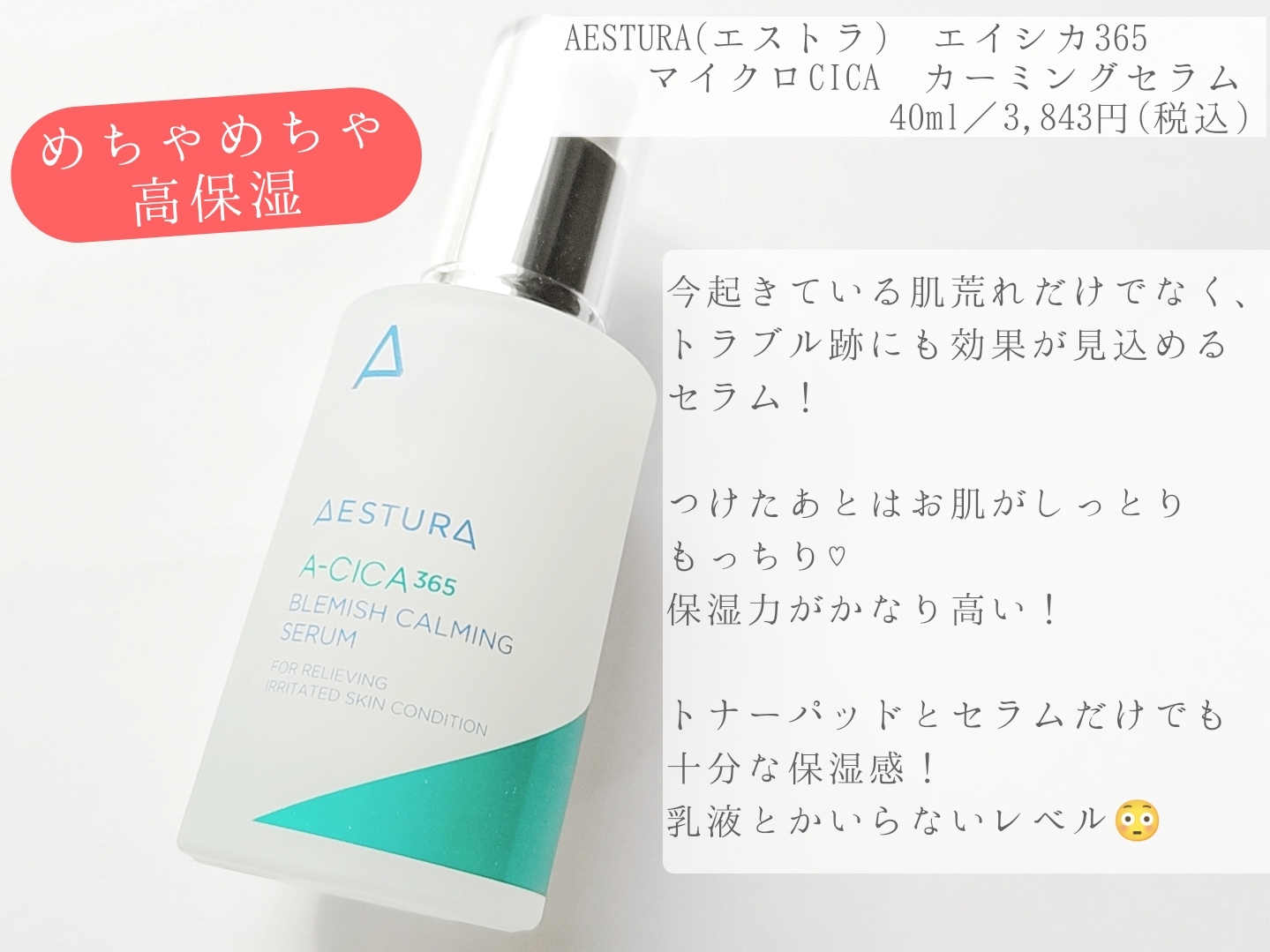AESTURA
エイシカ365ライン
マイクロCICAカーミングセラムの良い点・メリットに関する優亜さんの口コミ画像2