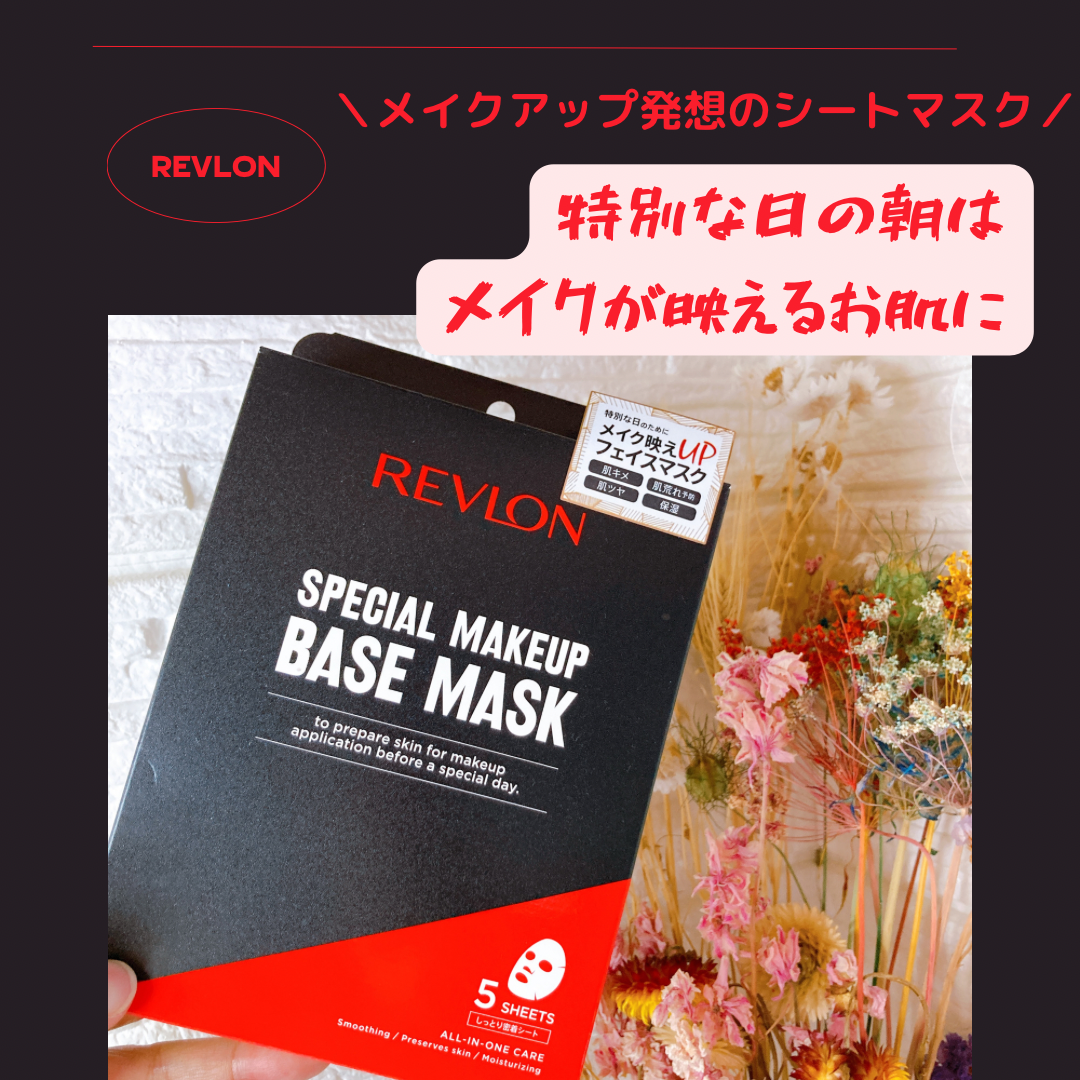 REVLON(レブロン) スペシャルメイクアップベースマスクに関するメグさんの口コミ画像1