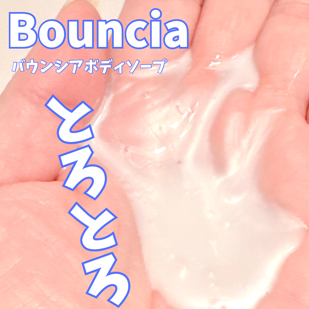 Bouncia(バウンシア) ボディソープの良い点・メリットに関するkana_cafe_timeさんの口コミ画像2