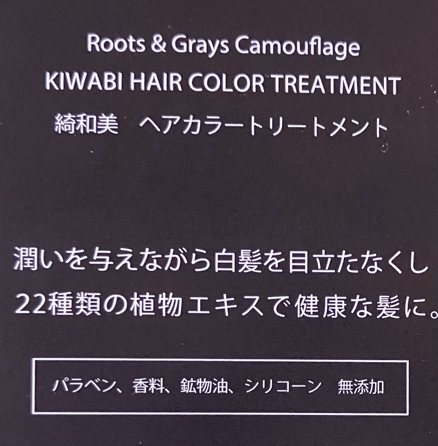 綺和美(KIWABI) ROOT VANISH 白髪染めヘアカラートリートメントの良い点・メリットに関するれなさんの口コミ画像1