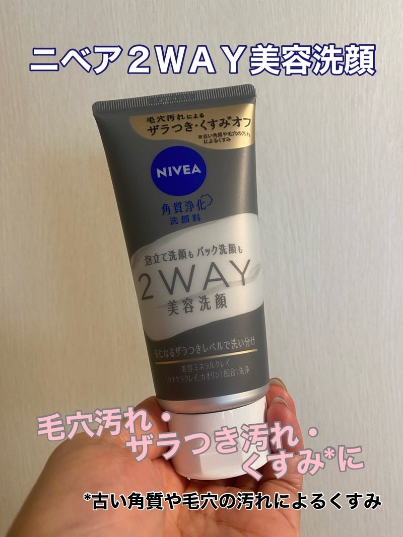 ニベア２ＷＡＹ美容洗顔の良い点・メリットに関するkirakiranorikoさんの口コミ画像1