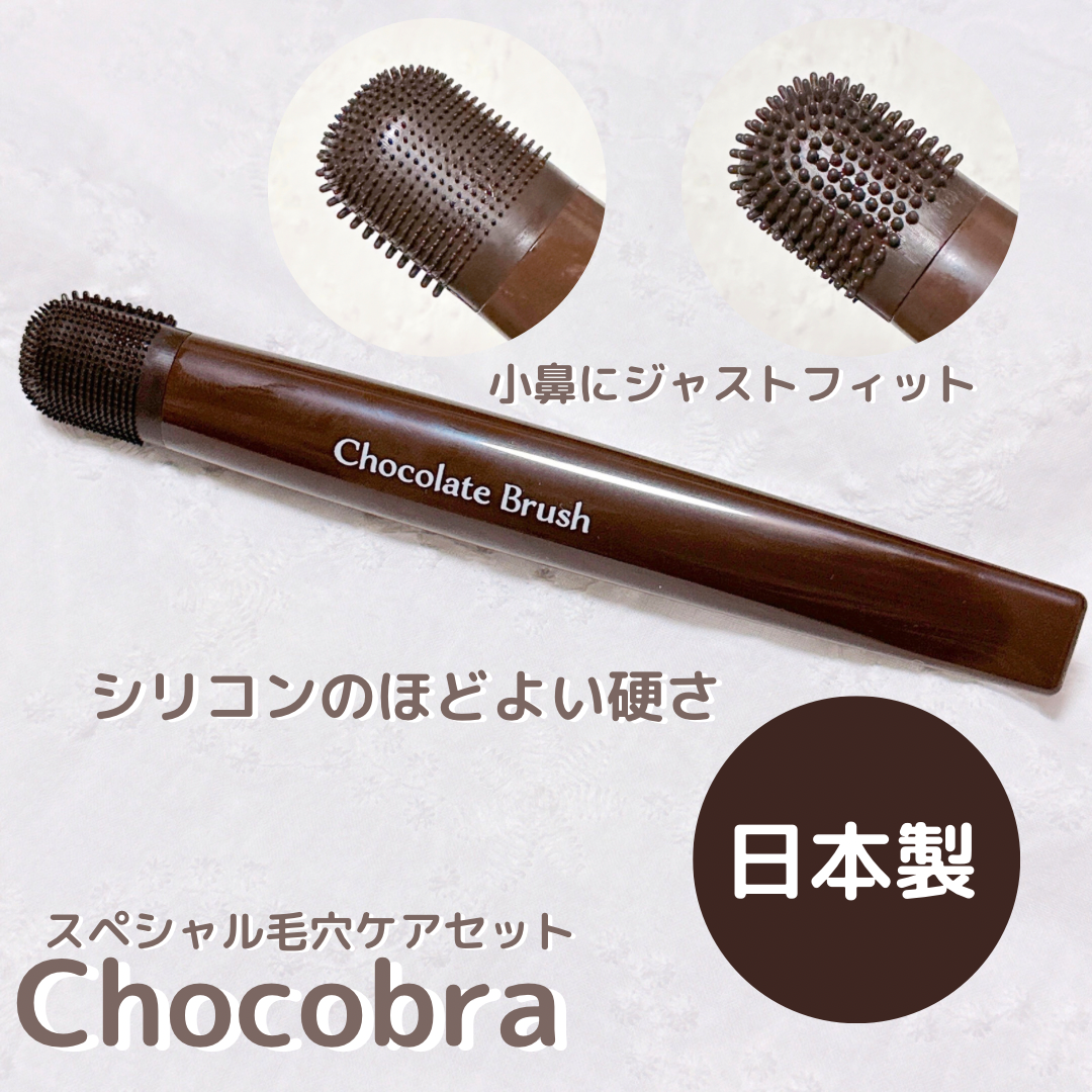 Chocobra(チョコブラ) スペシャル毛穴ケアセットの良い点・メリットに関するkana_cafe_timeさんの口コミ画像2