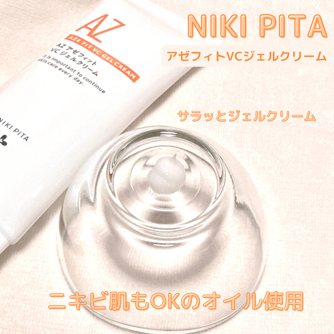 NIKI PITA(ニキピタ) AZ アゼフィットVCジェルクリームの良い点・メリットに関するkana_cafe_timeさんの口コミ画像3
