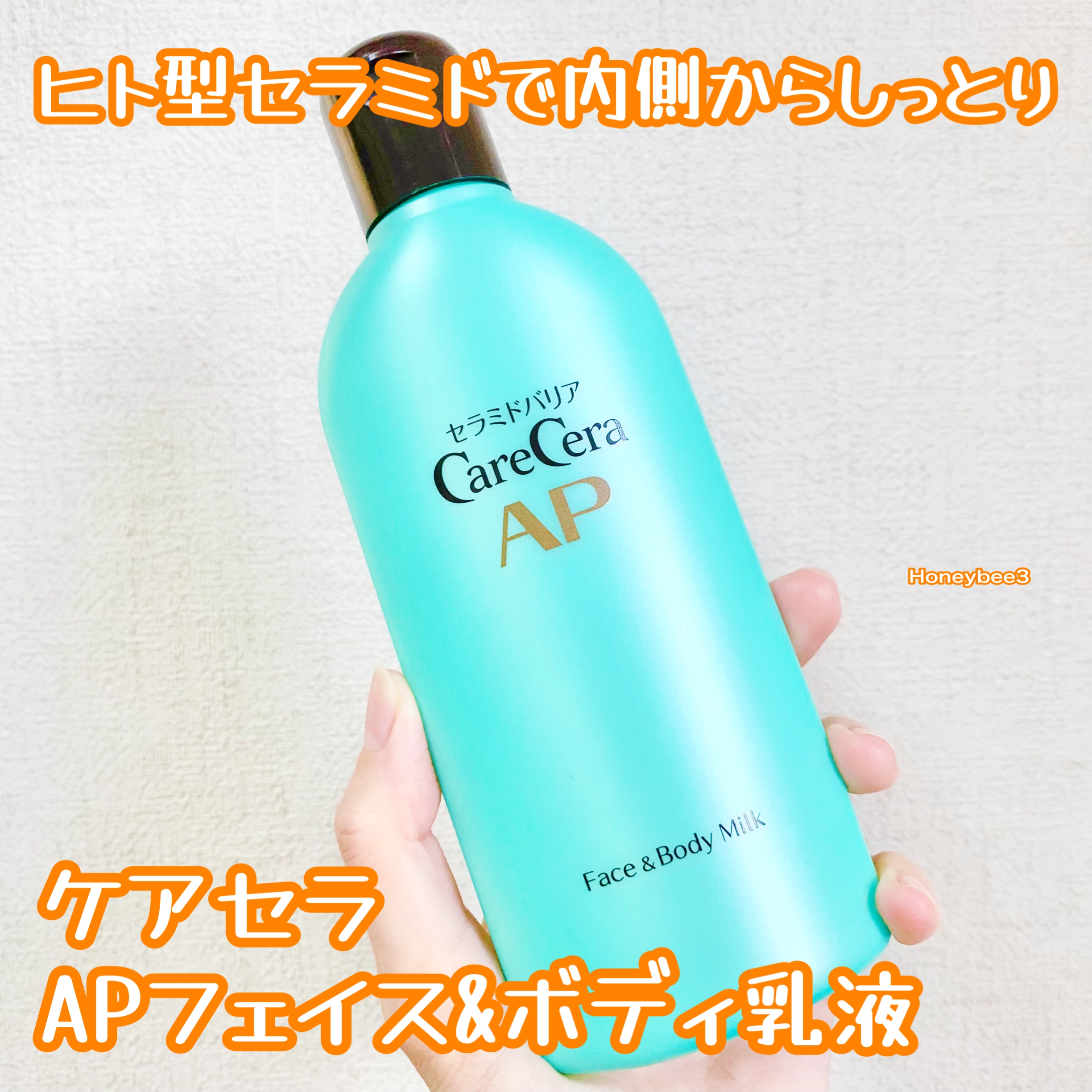 CareCera(ケアセラ) APフェイス&ボディ乳液の良い点・メリットに関するみつばちさんの口コミ画像2