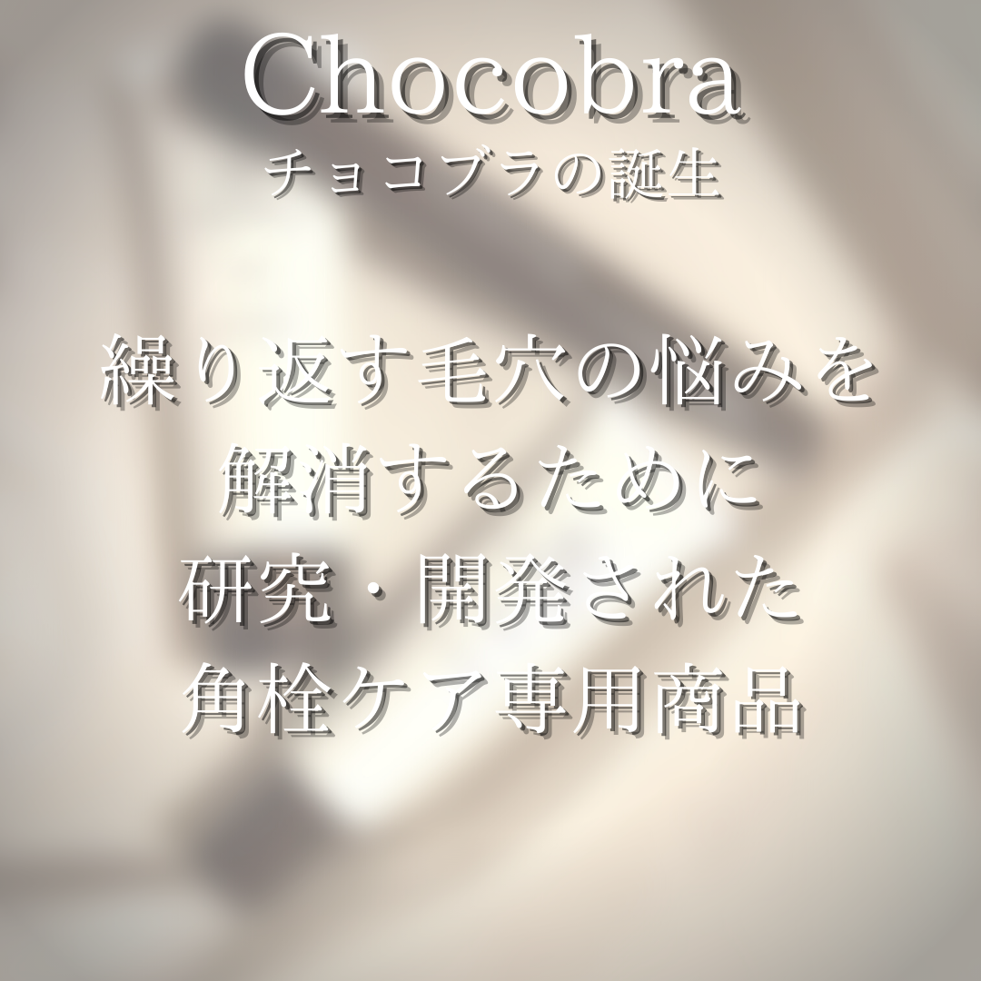 Chocobra(チョコブラ) スペシャル毛穴ケアセットの良い点・メリットに関するつくねさんの口コミ画像3