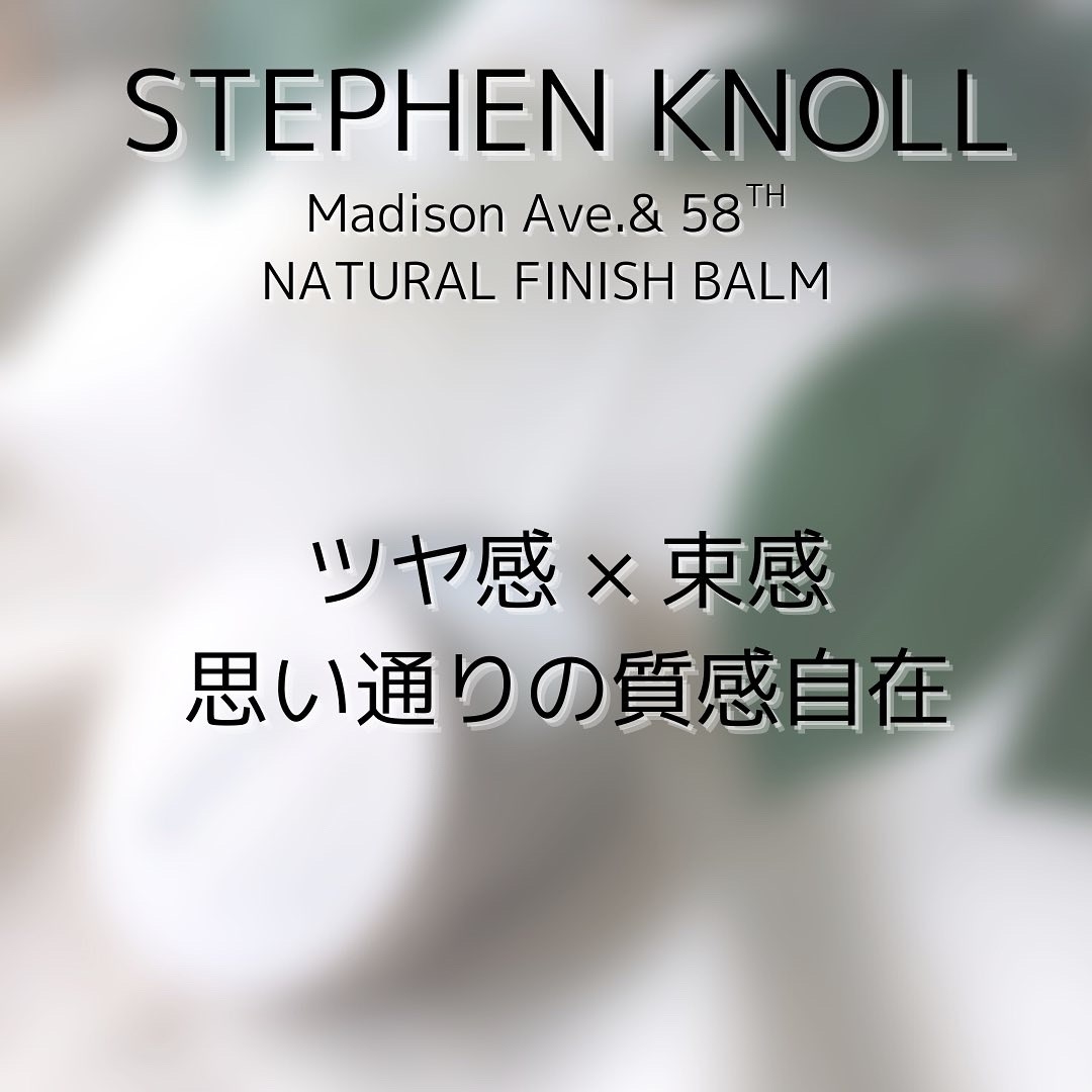 STEPHEN KNOLL（スティーブンノル）New York マディソン５８ ナチュラルフィニッシュ バームを使ったつくねさんのクチコミ画像6