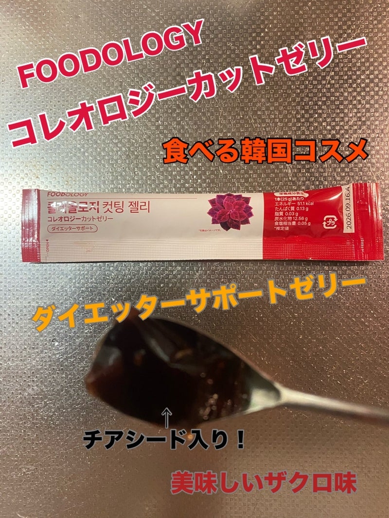 株式会社　韓国高麗人蔘社
FOODOLOGY コレオロジーカットゼリーの良い点・メリットに関するkirakiranorikoさんの口コミ画像1