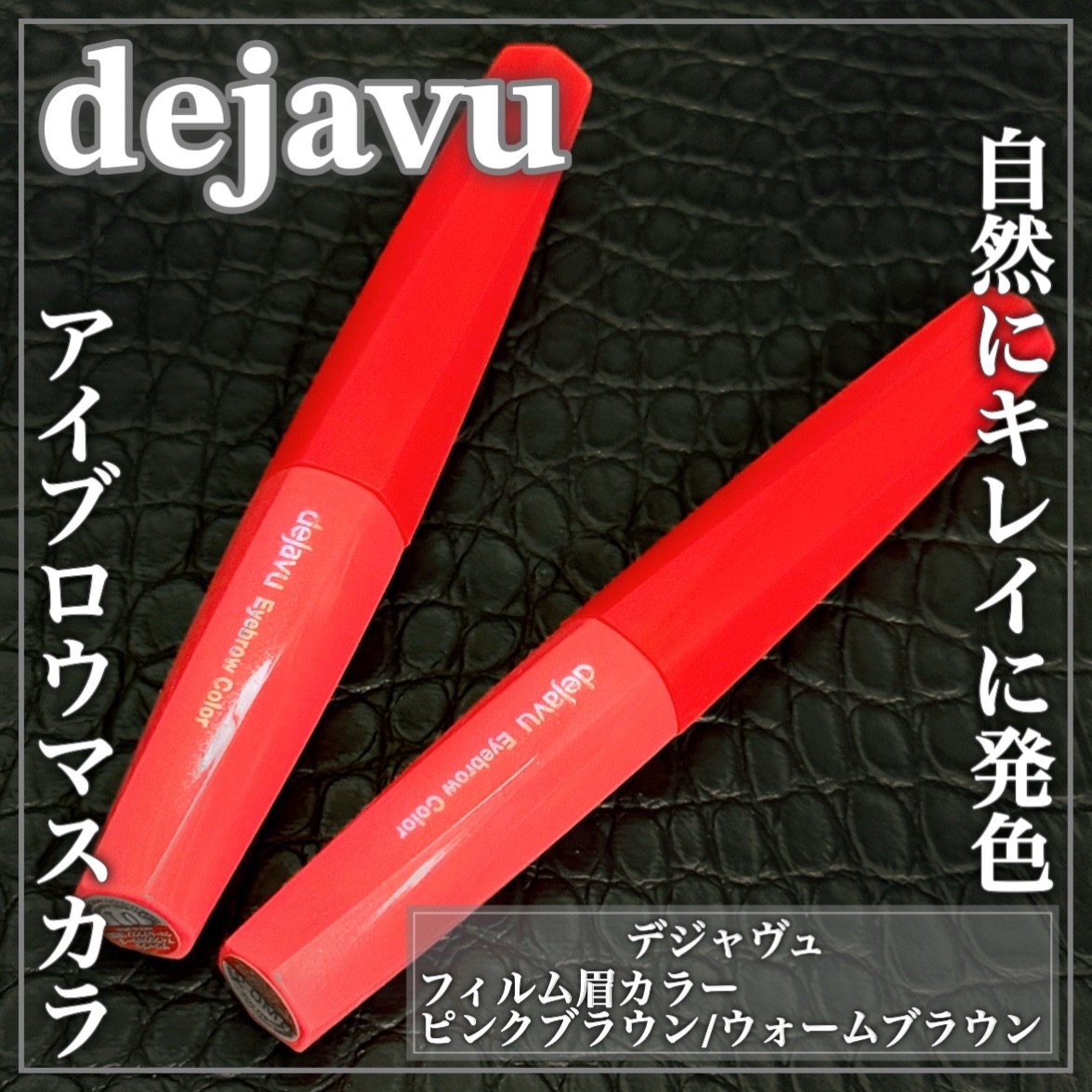 dejavu(デジャヴュ) アイブロウカラーの良い点・メリットに関するEririnさんの口コミ画像1