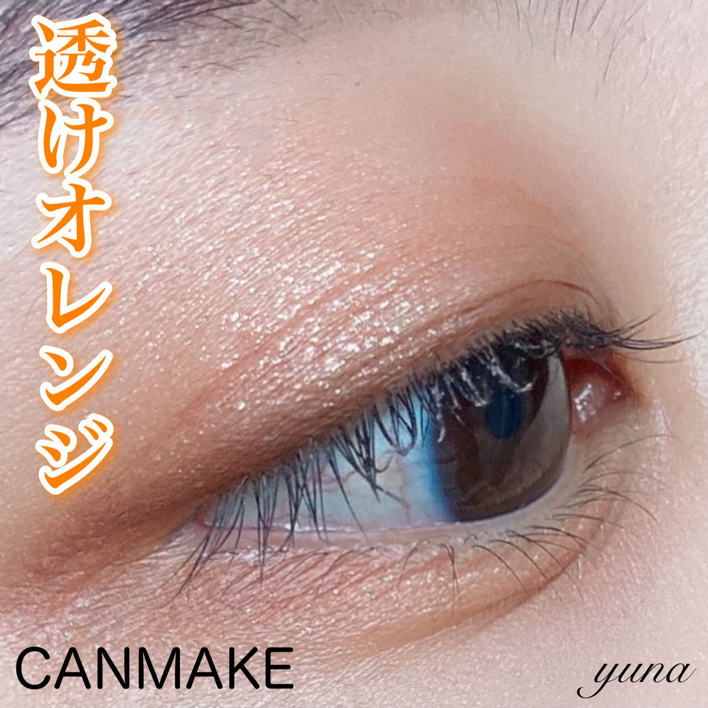 CANMAKE(キャンメイク) シルキースフレアイズの良い点・メリットに関するyunaさんの口コミ画像1