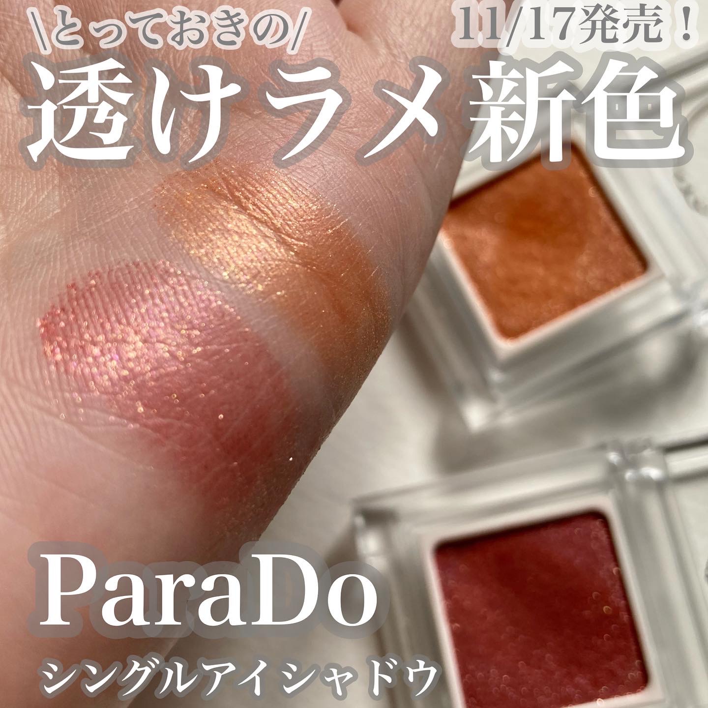 ParaDo(パラドゥ) シングルアイシャドウの良い点・メリットに関する☆ふくすけ☆さんの口コミ画像1