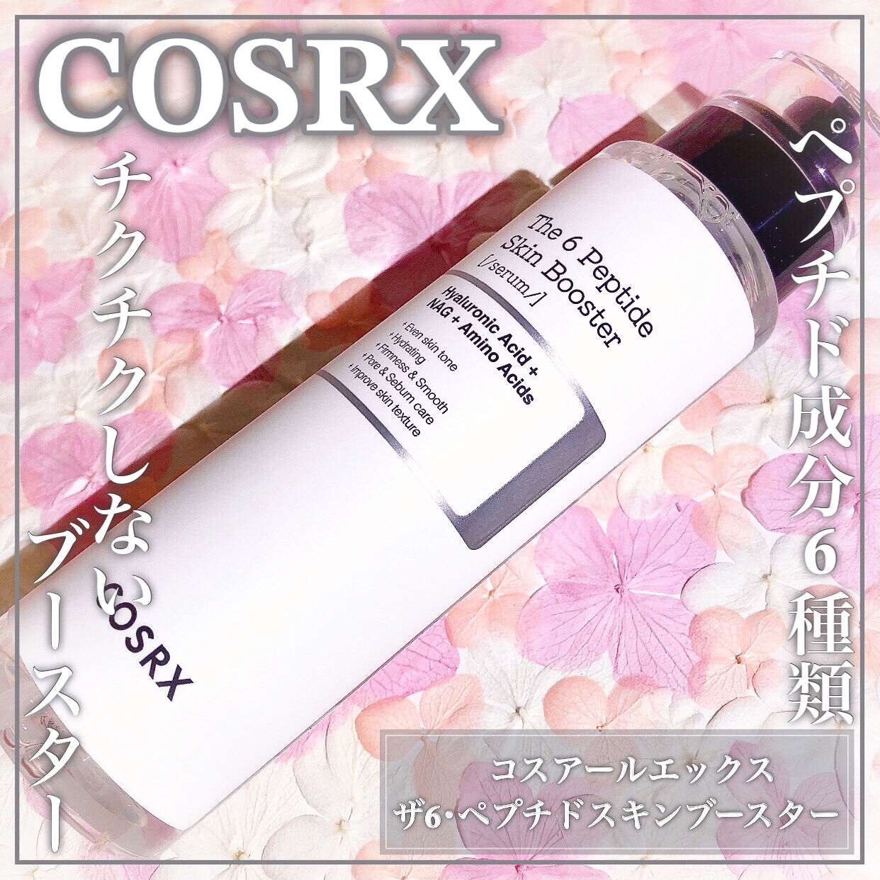 COSRX(コスアールエックス) RXザ・6ペプチドスキンブースターセラムの良い点・メリットに関するEririnさんの口コミ画像1