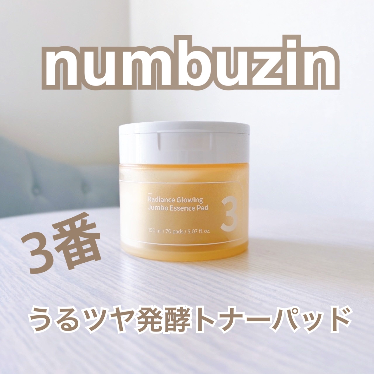 numbuzin(ナンバーズイン) 3番 うるツヤ発酵トナーパッドの良い点・メリットに関する日高あきさんの口コミ画像1