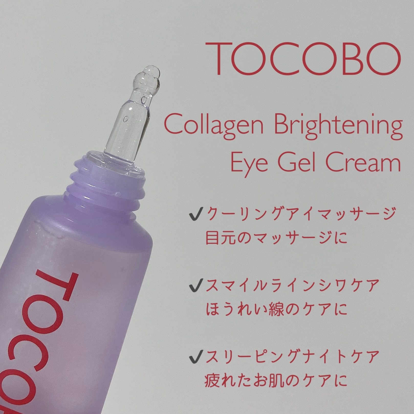TOCOBO(トコボ) コラーゲンブライトニングアイジェルクリームの良い点・メリットに関するもいさんの口コミ画像2