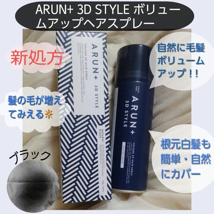 ARUN+ 3D STYLE ボリュームアップヘアスプレーを使ったバドママ★フォロバ100◎さんのクチコミ画像1