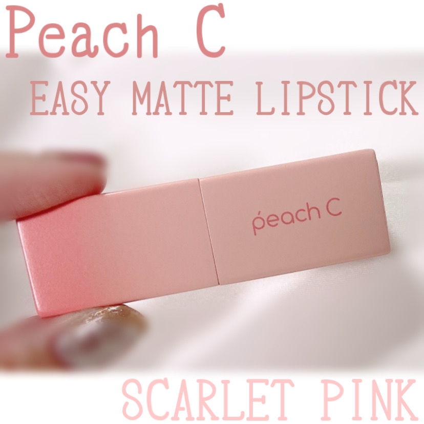 peach C easymattelipstickを使ったももを。さんのクチコミ画像1