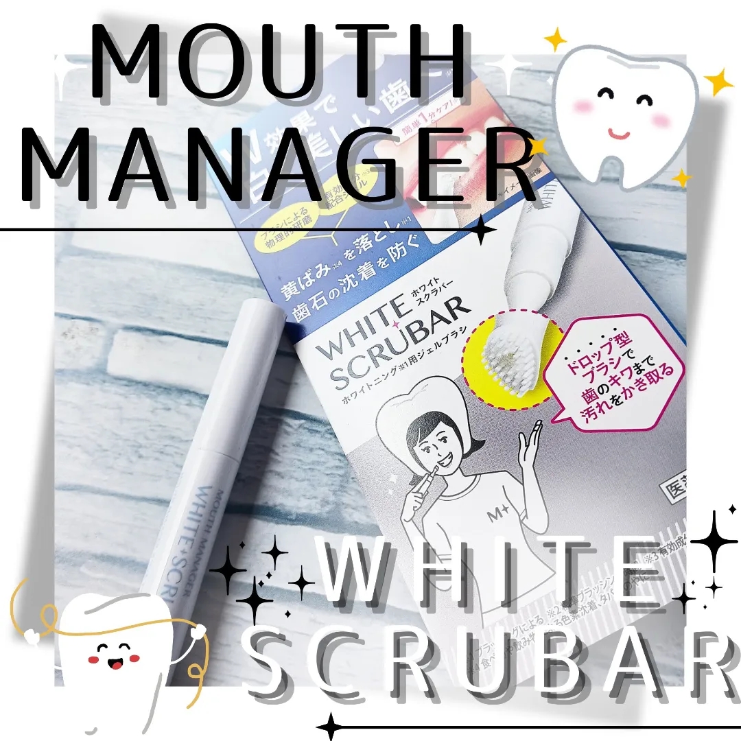 MOUTH MANAGER(マウスマネージャー) ホワイトスクラバーの良い点・メリットに関するみみりんさんの口コミ画像1