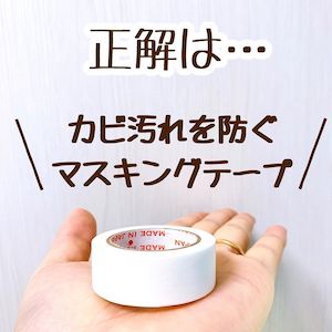 DAISO(ダイソー) カビ汚れ防止 マスキングテープの良い点・メリットに関するのんちゃんさんの口コミ画像3