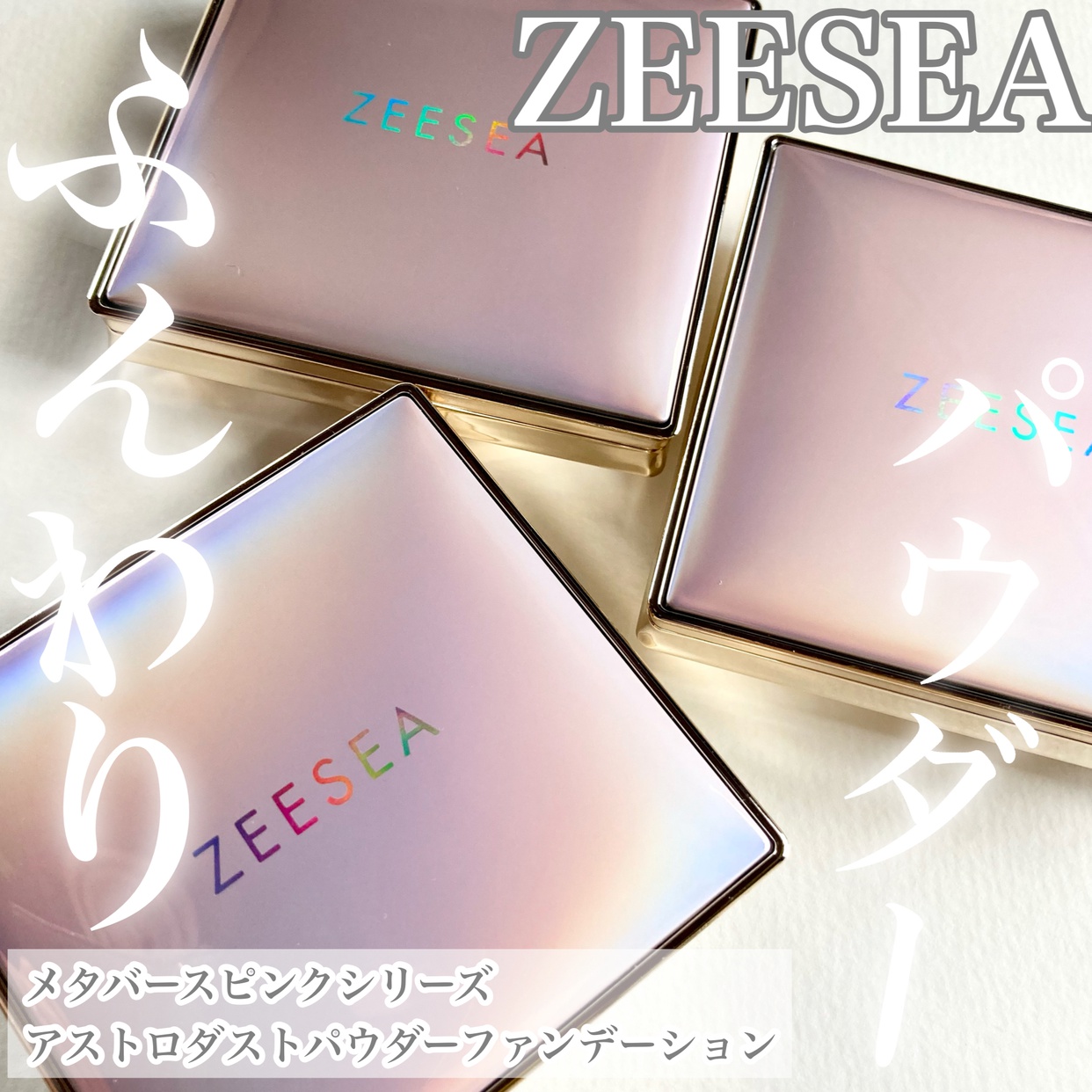 ZEESEA(ズーシー) メタバースピンクシリーズ アストロダストパウダーファンデーションの良い点・メリットに関する☆ふくすけ☆さんの口コミ画像1