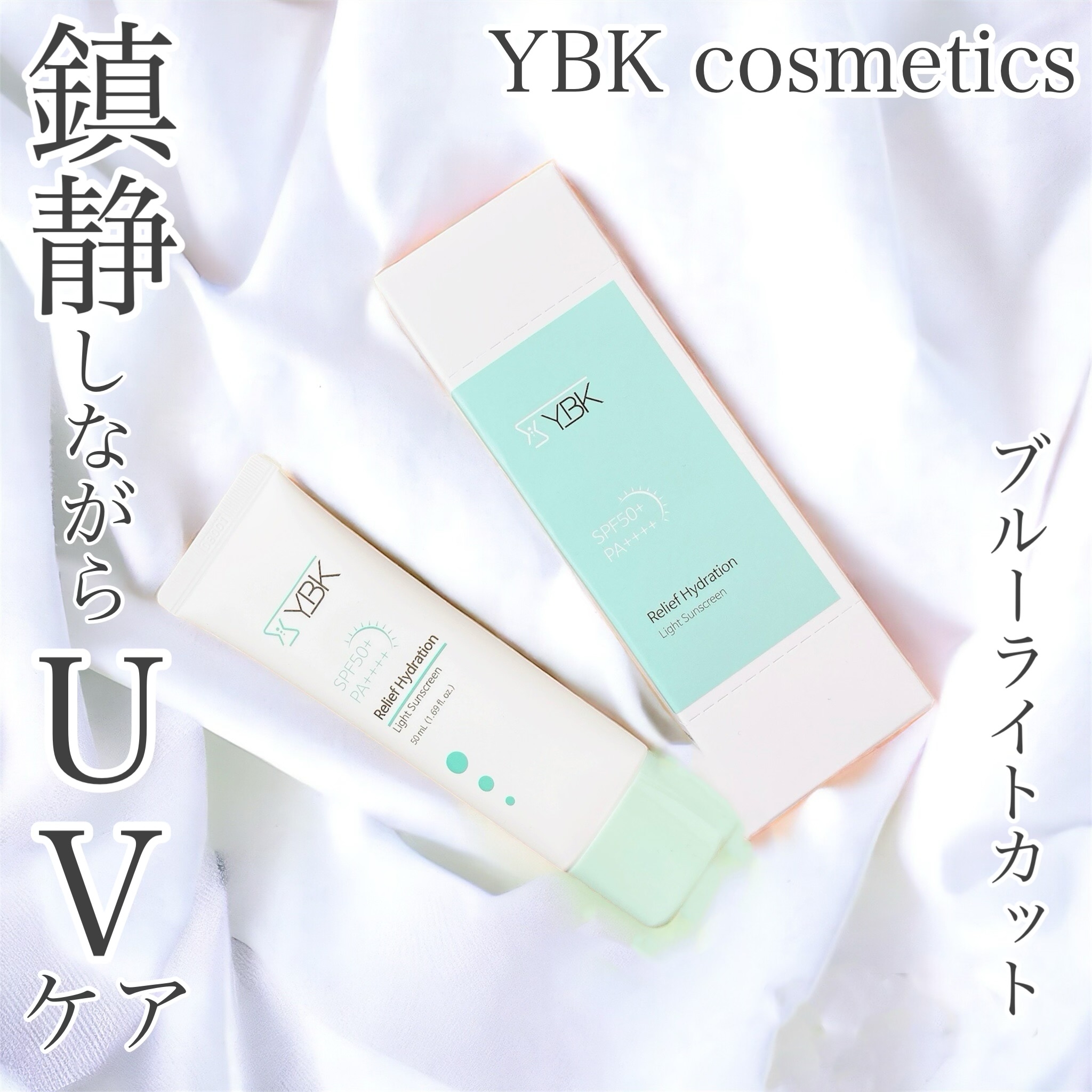 YBK cosmetics リリーフハイドレーションライトサンスクリーンを使ったおかんさんのクチコミ画像1