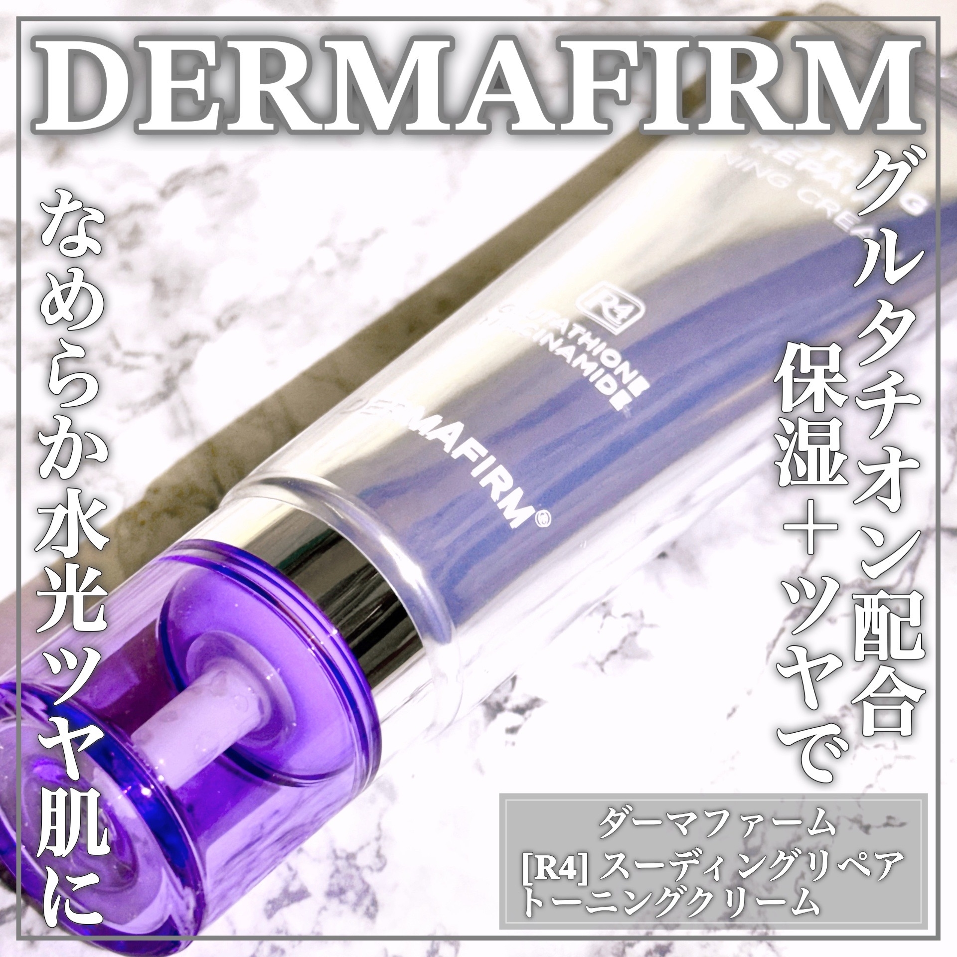 DERMAFIRM(ダーマファーム) R4 スージングリペアトーニングクリームの良い点・メリットに関するEririnさんの口コミ画像1