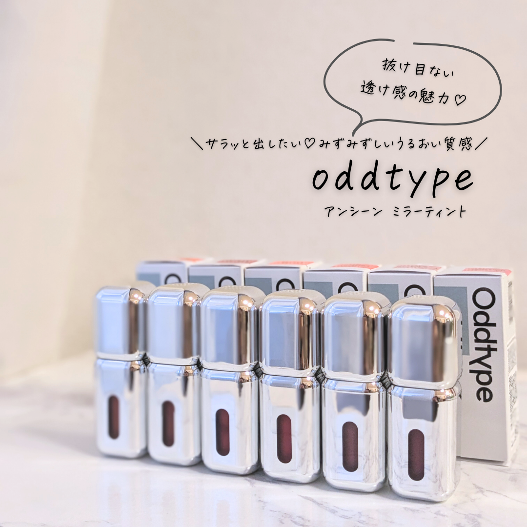 oddtype(オッドタイプ)アンシーミラーティントの良い点・メリットに関するつくねさんの口コミ画像1