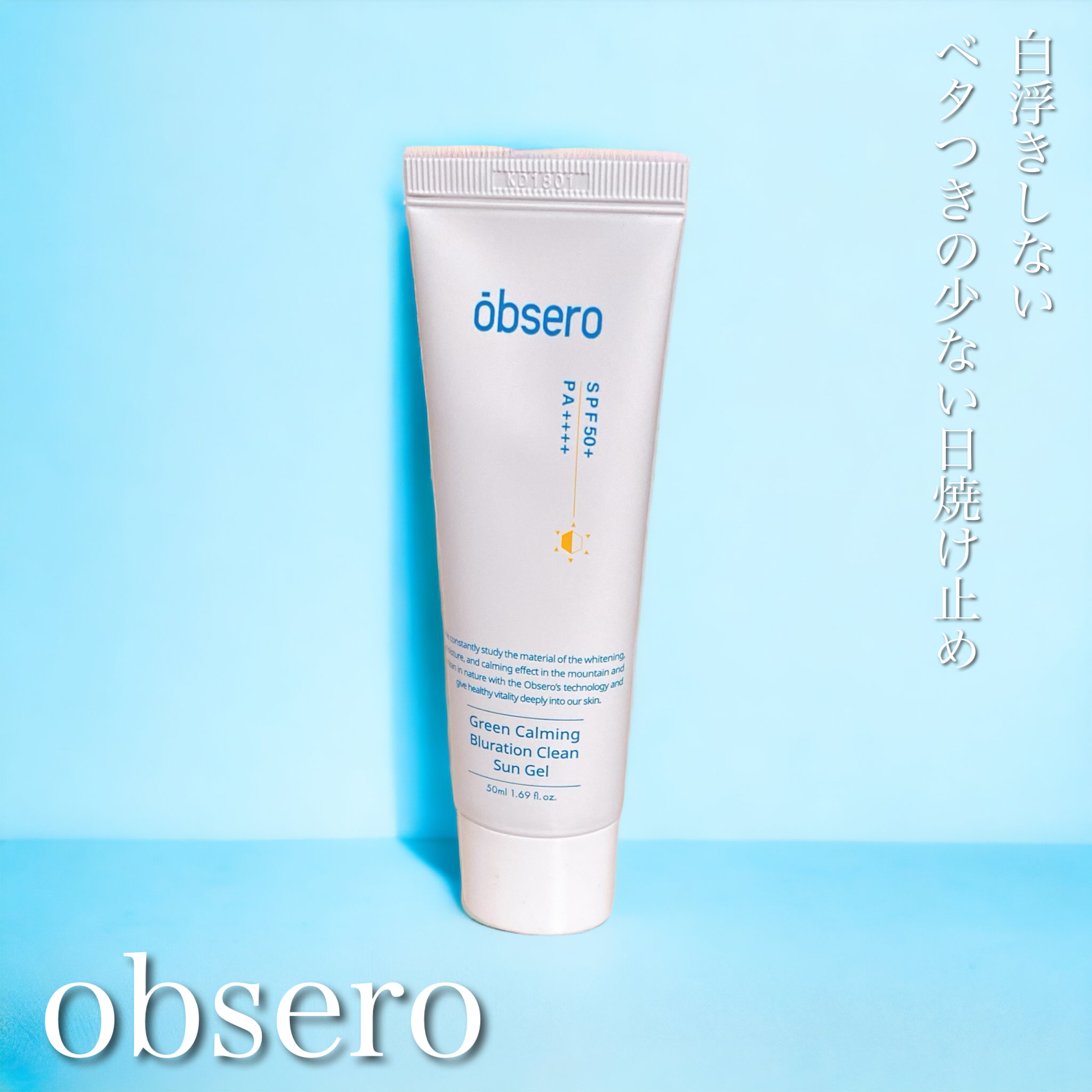 obsero(オブセロ) グリーンカーミングブルーレーションクリーンサンジェルの良い点・メリットに関するふっきーさんの口コミ画像1