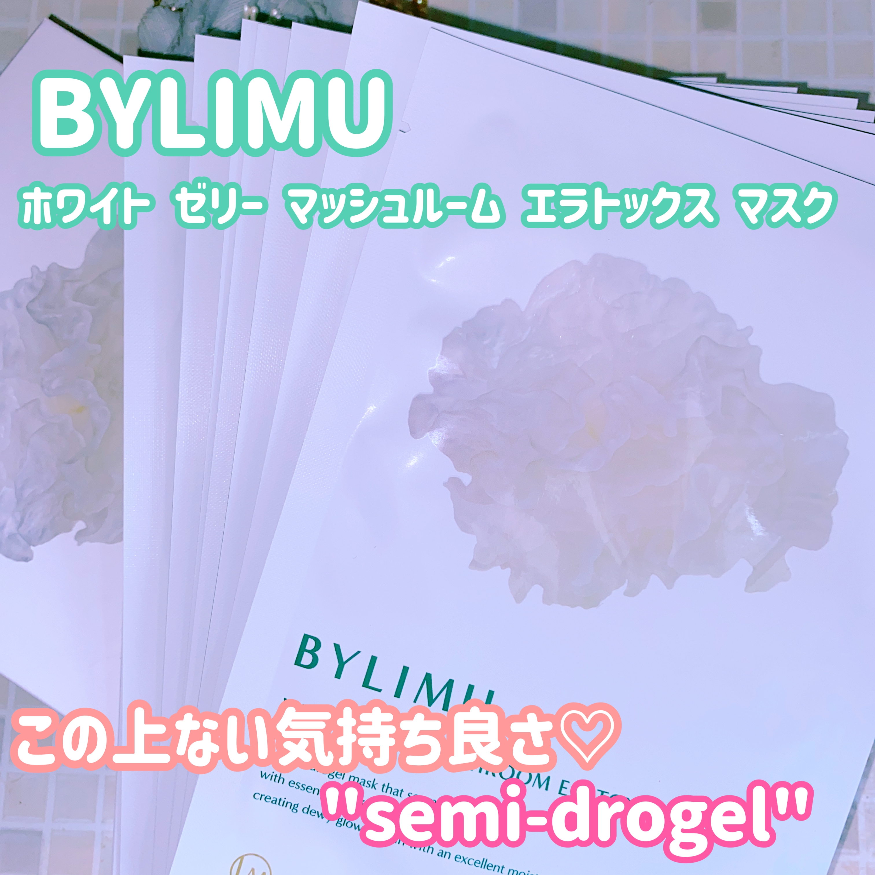 BYLIMUホワイト ゼリー マッシュルーム エラトックス マスクを使った珈琲豆♡さんのクチコミ画像4