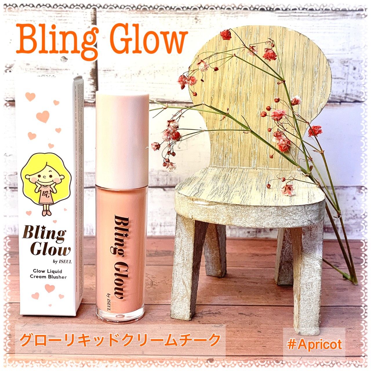 Bling Glow グローリキッドクリームチークを使ったkana_cafe_timeさんのクチコミ画像1