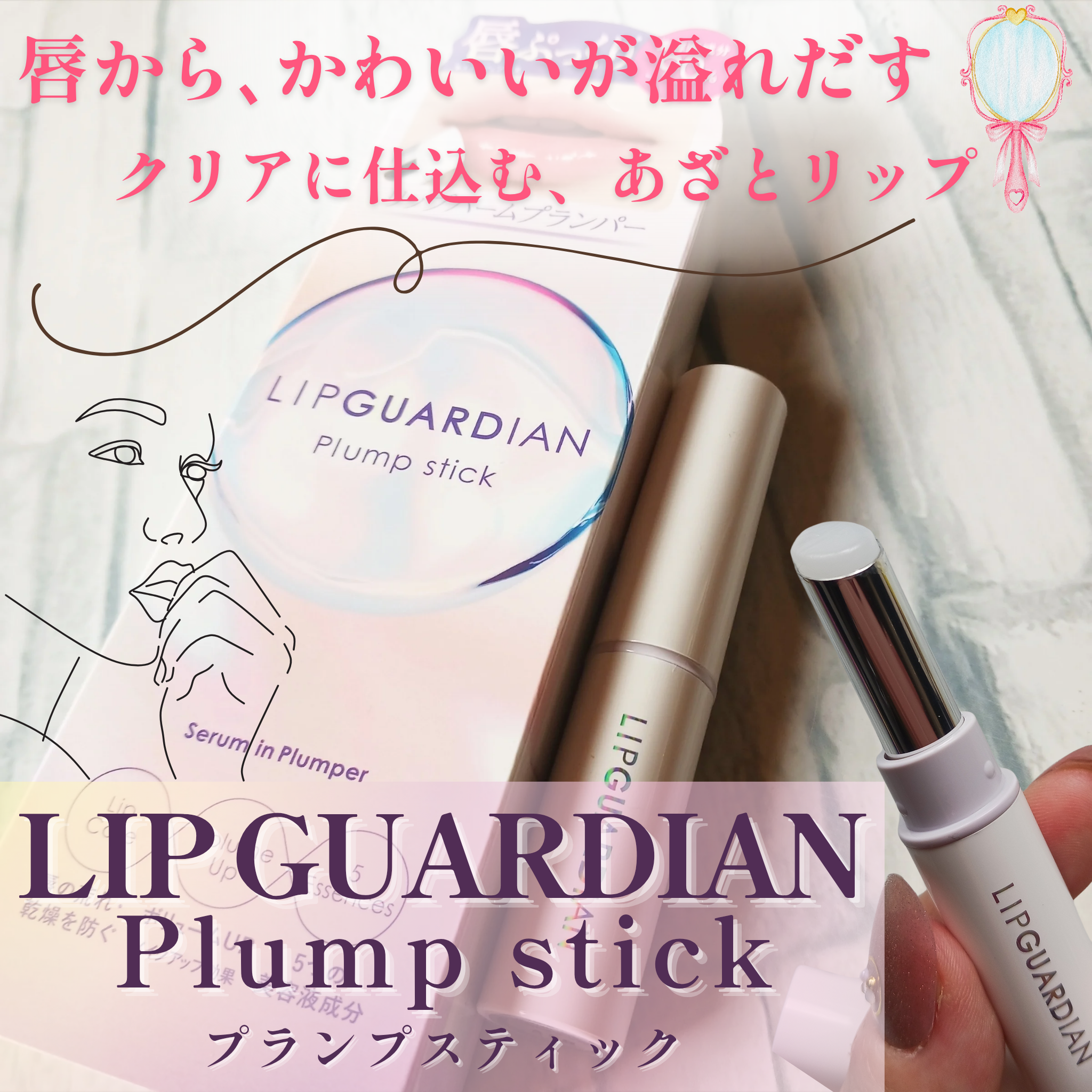 LIP GUARDIAN　プランプスティックの良い点・メリットに関するみみりんさんの口コミ画像1
