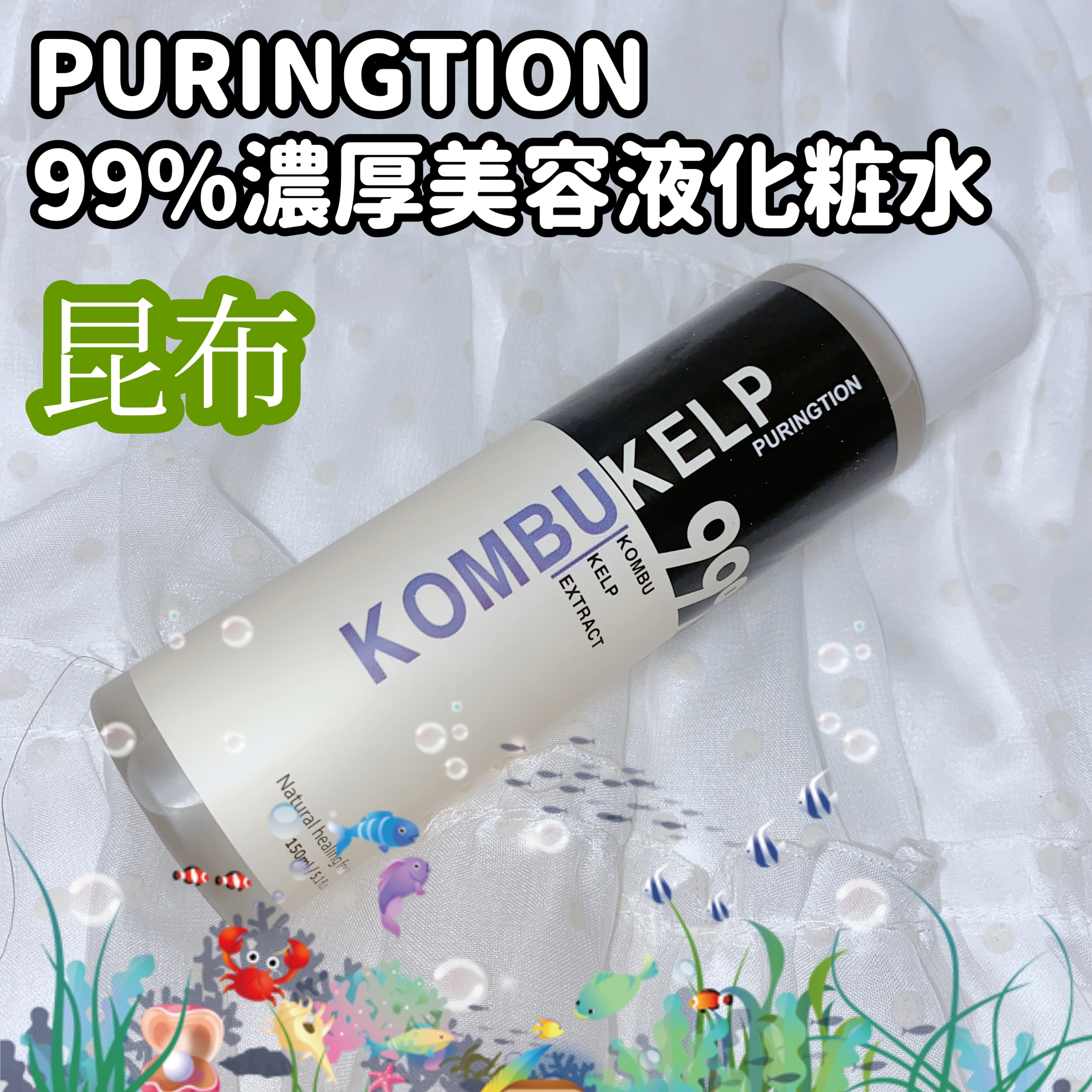 PURINGTION(プリングション) 99％コンブ美容液化粧水の良い点・メリットに関する珈琲豆♡さんの口コミ画像1