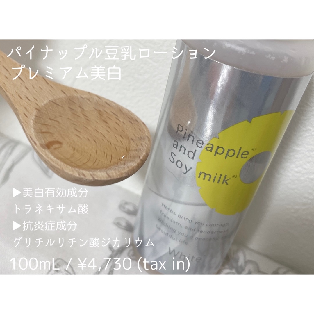 鈴木ハーブ研究所パイナップル豆乳ローションプレミアム美白を使ったもいさんのクチコミ画像2