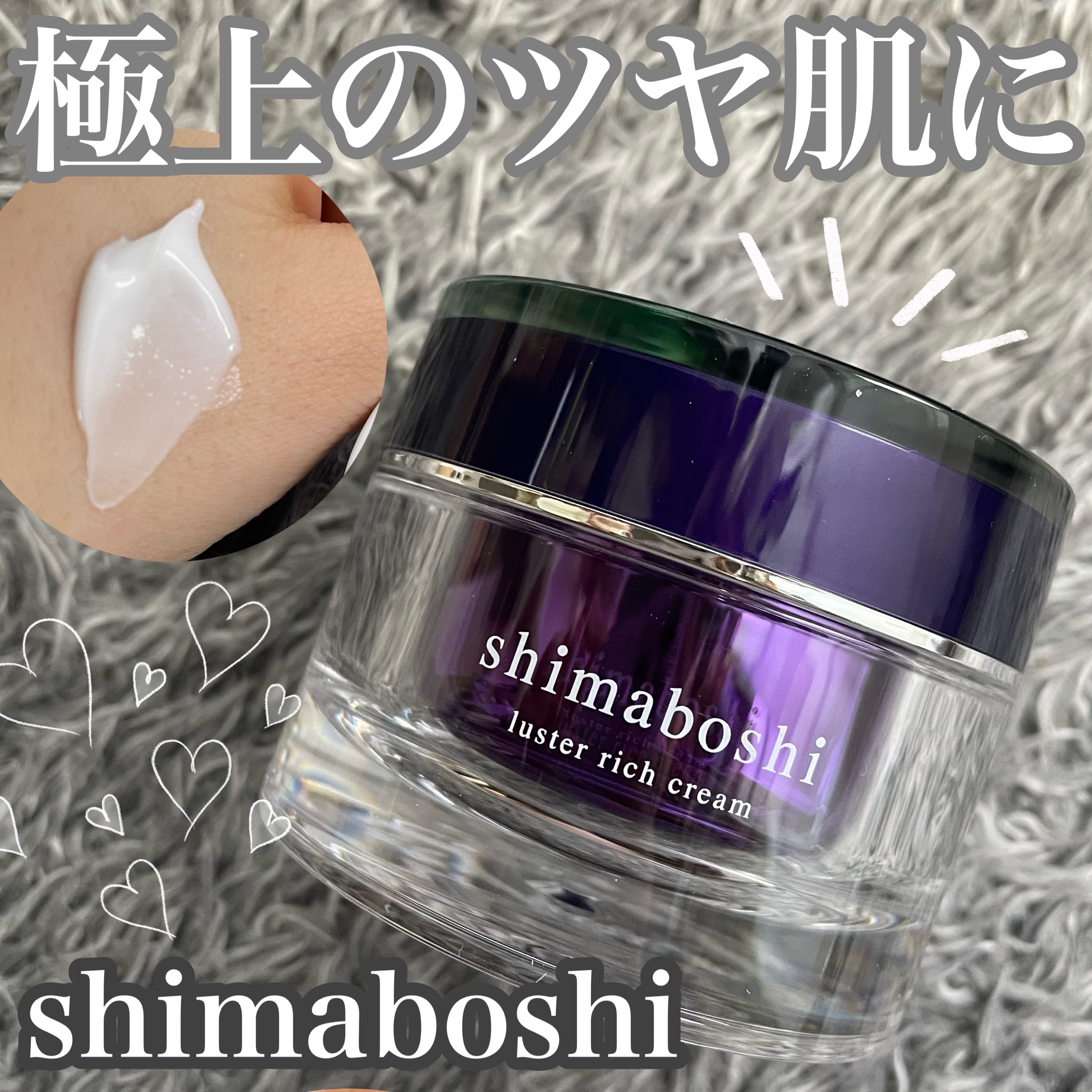 shimaboshi(シマボシ) ラスターリッチクリームの口コミ・評判はどう 