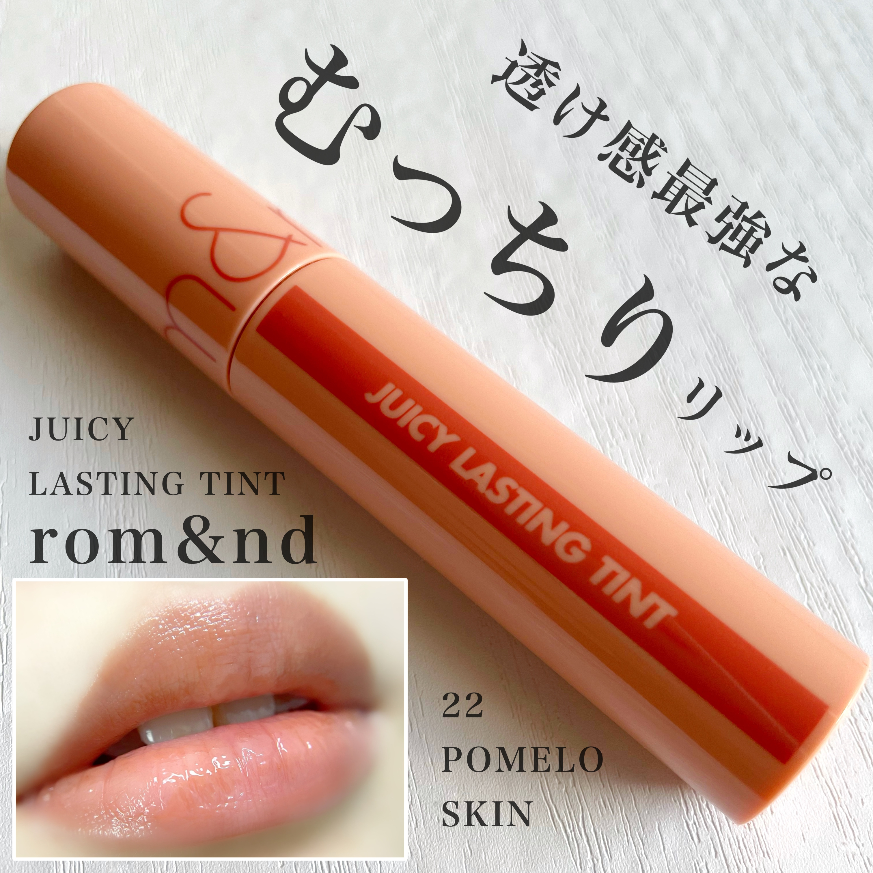 rom&nd ジューシーラスティングティント 22 POMELO SKIN』by Kei